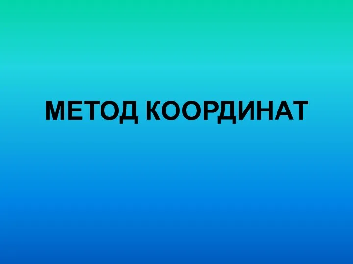 МЕТОД КООРДИНАТ