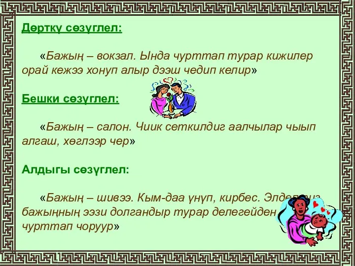 Дөрткү сөзүглел: «Бажың – вокзал. Ында чурттап турар кижилер орай