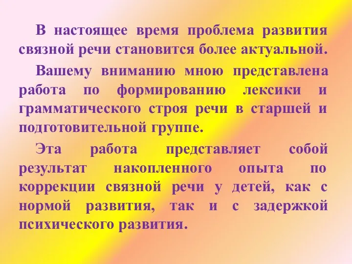 В настоящее время проблема развития связной речи становится более актуальной.