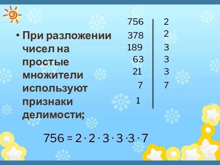 При разложении чисел на простые множители используют признаки делимости; 756
