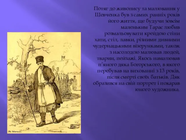 Потяг до живопису та малювання у Шевченка був з самих