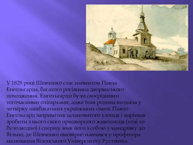 У 1828 році Шевченко стає наймитом Павла Енгельгарда, багатого росіянина