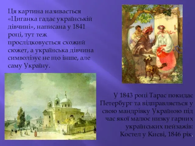 Ця картина називається «Циганка гадає українській дівчині», написана у 1841