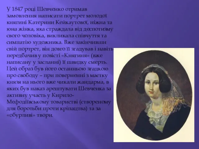 У 1847 році Шевченко отримав замовлення написати портрет молодої княгині