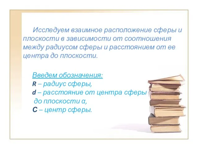 Исследуем взаимное расположение сферы и плоскости в зависимости от соотношения