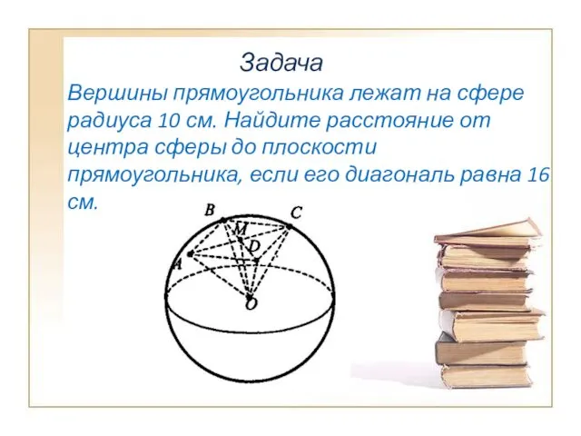 Задача Вершины прямоугольника лежат на сфере радиуса 10 см. Найдите