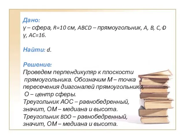 Дано: γ – сфера, R=10 см, ABCD – прямоугольник, A,