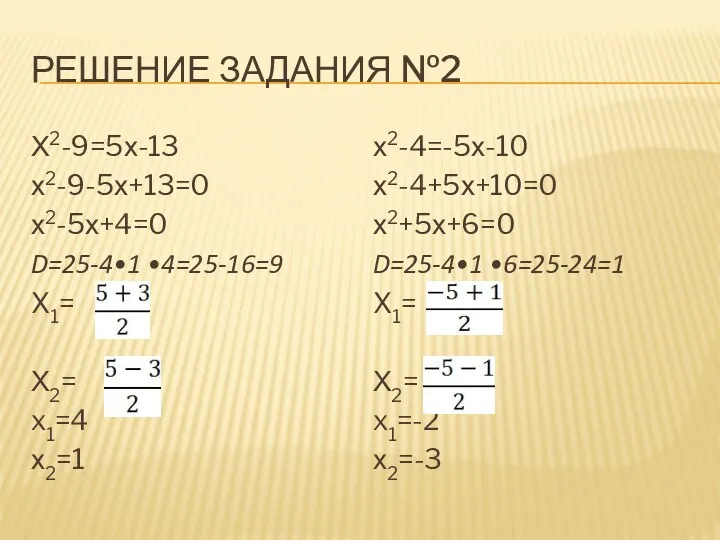 Решение задания №2 Х2-9=5х-13 х2-9-5х+13=0 х2-5х+4=0 D=25-4•1 •4=25-16=9 X1= Х2=