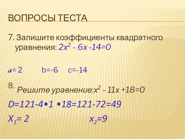 Вопросы теста 7. Запишите коэффициенты квадратного уравнения: 2х2 - 6х -14=0 a= 2