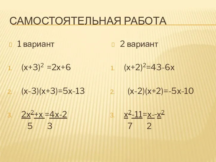 Самостоятельная работа 1 вариант (х+3)2 =2х+6 (х-3)(х+3)=5х-13 2х2+х =4х-2 5 3 2 вариант