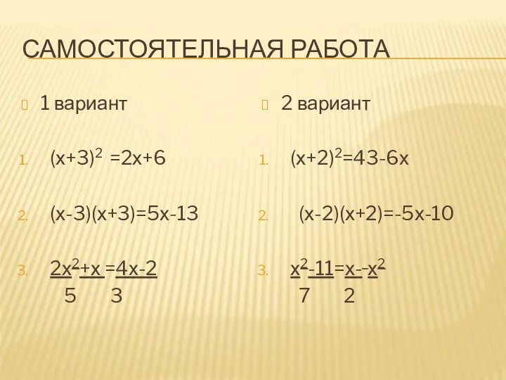 Самостоятельная работа 1 вариант (х+3)2 =2х+6 (х-3)(х+3)=5х-13 2х2+х =4х-2 5