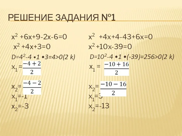 Решение задания №1 х2 +6х+9-2х-6=0 х2 +4х+3=0 D=42-4 •1 •3=4>0(2 k) x1 =