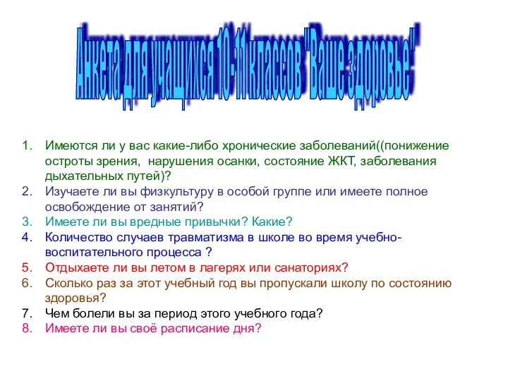 Анкета для учащихся 10-11 классов "Ваше здоровье" Имеются ли у