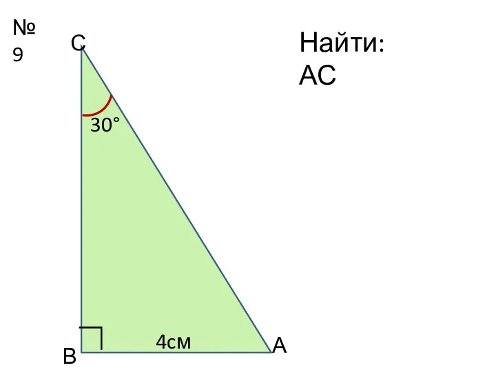 №9 30° А В С Найти: АС ∟ 4cм