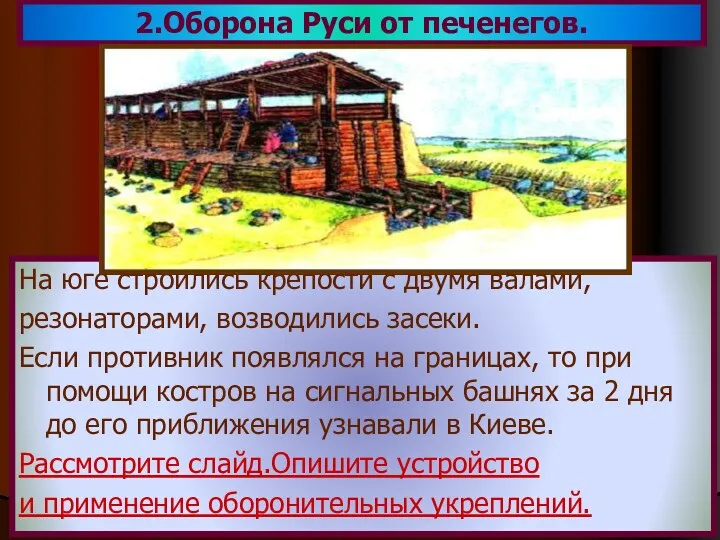 2.Оборона Руси от печенегов. На юге строились крепости с двумя