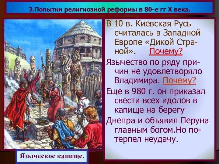 В 10 в. Киевская Русь считалась в Западной Европе «Дикой