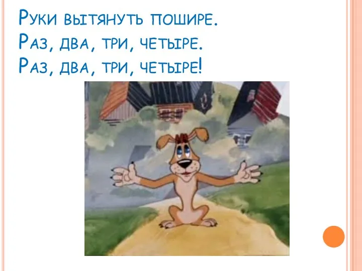 Руки вытянуть пошире. Раз, два, три, четыре. Раз, два, три, четыре!