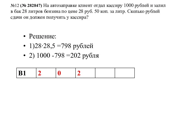 №12 (№ 282847) На автозаправке клиент отдал кассиру 1000 рублей