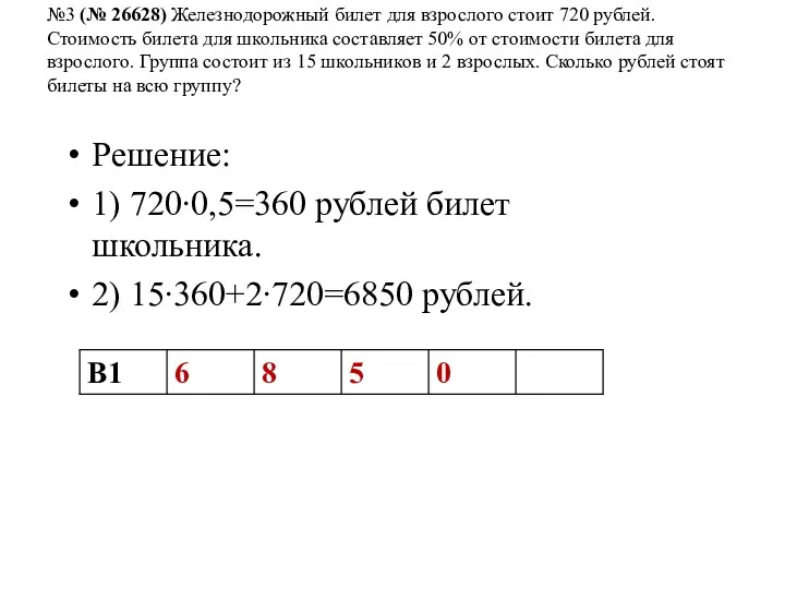 №3 (№ 26628) Железнодорожный билет для взрослого стоит 720 рублей.