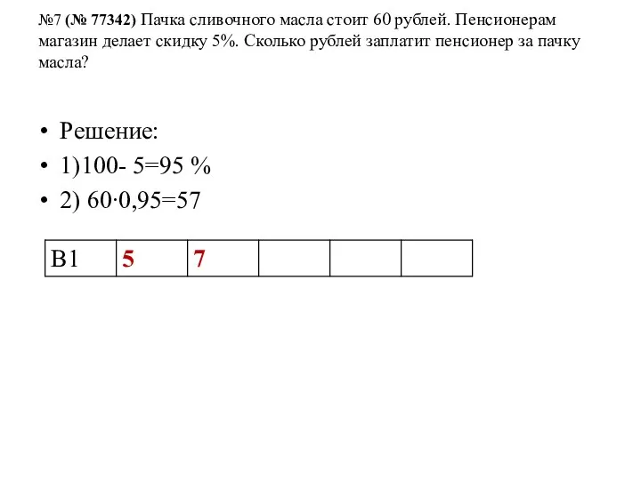 №7 (№ 77342) Пачка сливочного масла стоит 60 рублей. Пенсионерам