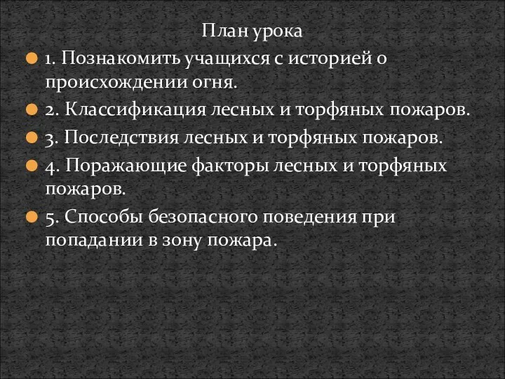 План урока 1. Познакомить учащихся с историей о происхождении огня.