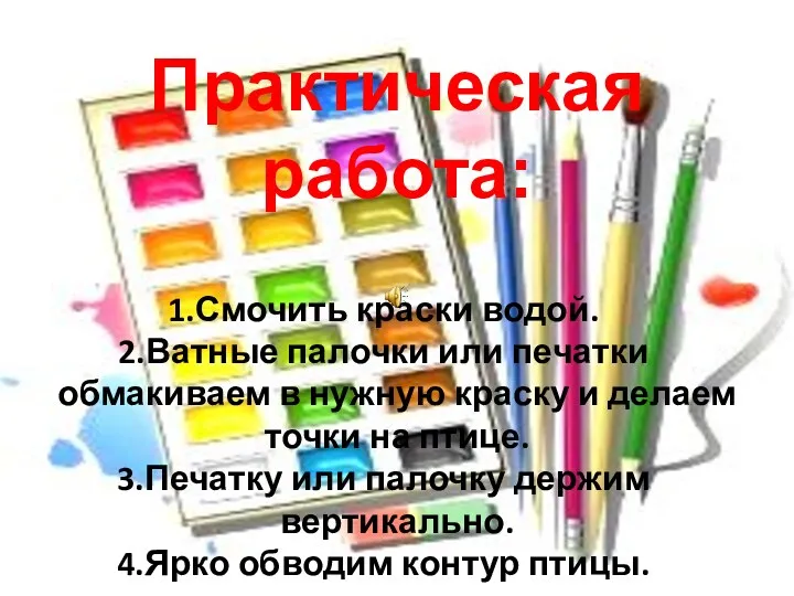 Практическая работа: Смочить краски водой. Ватные палочки или печатки обмакиваем