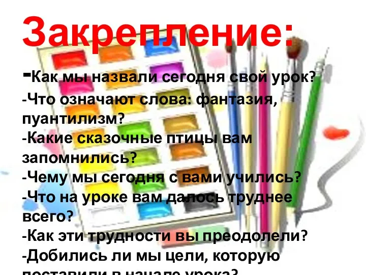 Закрепление: -Как мы назвали сегодня свой урок? -Что означают слова: