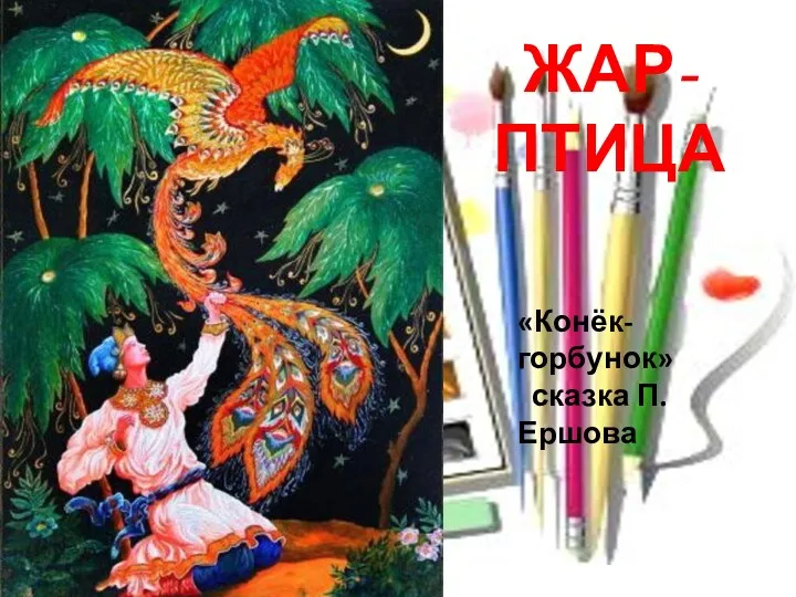 ЖАР- ПТИЦА «Конёк- горбунок» сказка П. Ершова