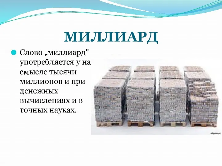 МИЛЛИАРД Слово „миллиард" употребляется у нас в смысле тысячи миллионов и при денежных