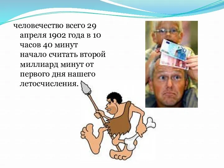 человечество всего 29 апреля 1902 года в 10 часов 40 минут начало считать