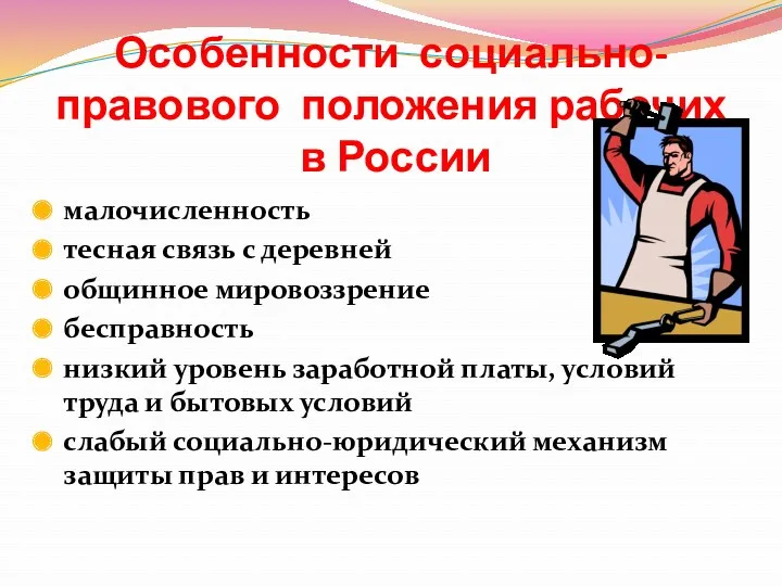 Особенности социально-правового положения рабочих в России малочисленность тесная связь с