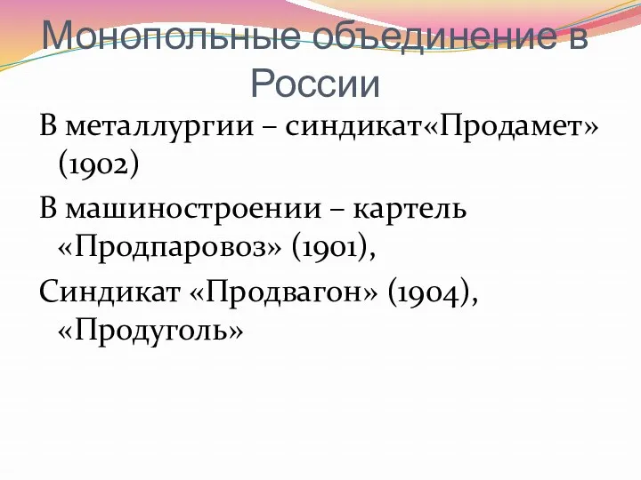 Монопольные объединение в России В металлургии – синдикат«Продамет»(1902) В машиностроении