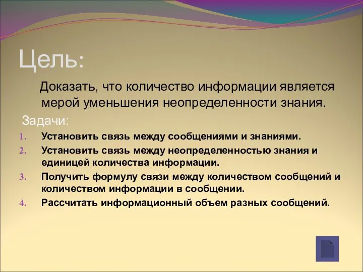 Цель: Доказать, что количество информации является мерой уменьшения неопределенности знания.