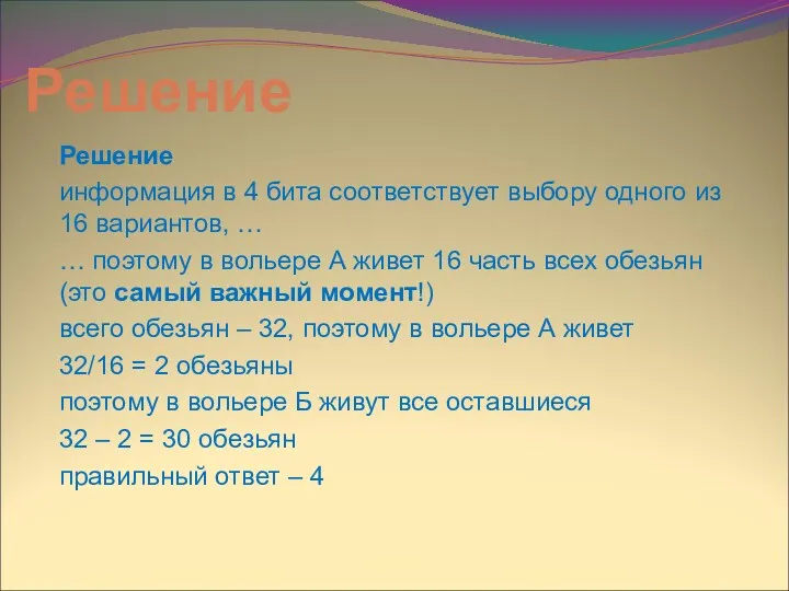 Решение Решение информация в 4 бита соответствует выбору одного из