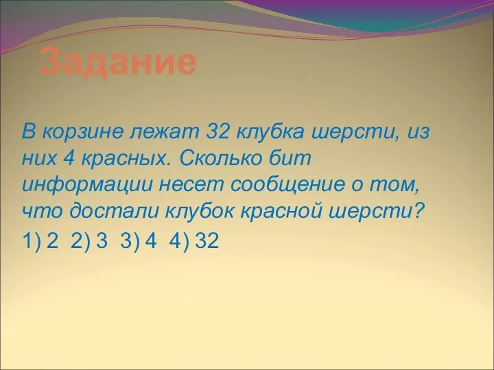 Задание В корзине лежат 32 клубка шерсти, из них 4