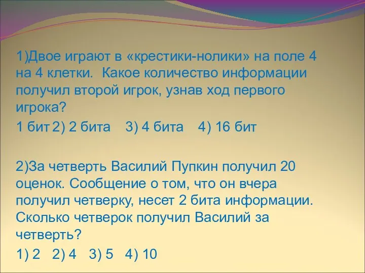 1)Двое играют в «крестики-нолики» на поле 4 на 4 клетки.