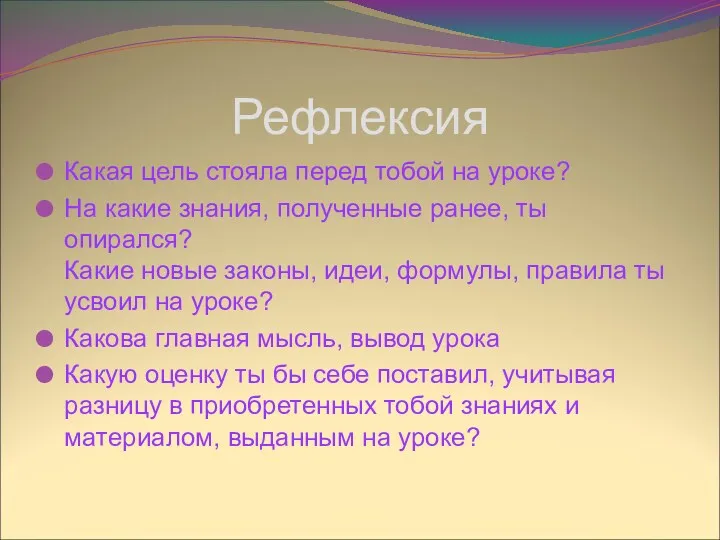 Рефлексия Какая цель стояла перед тобой на уроке? На какие