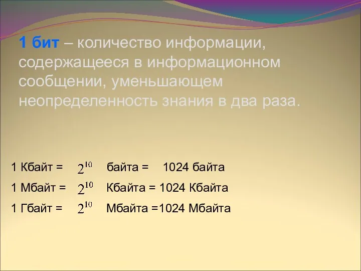 1 бит – количество информации, содержащееся в информационном сообщении, уменьшающем