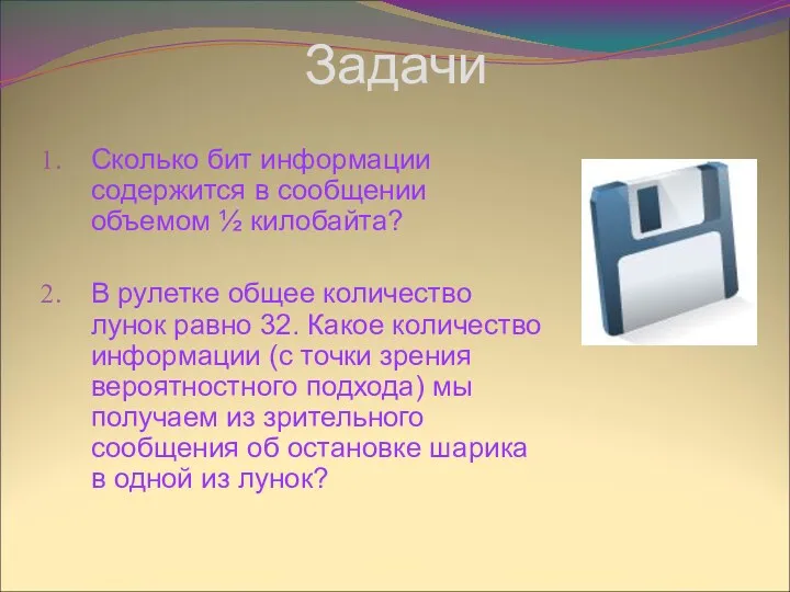 Задачи Сколько бит информации содержится в сообщении объемом ½ килобайта?