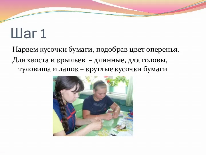 Шаг 1 Нарвем кусочки бумаги, подобрав цвет оперенья. Для хвоста и крыльев –