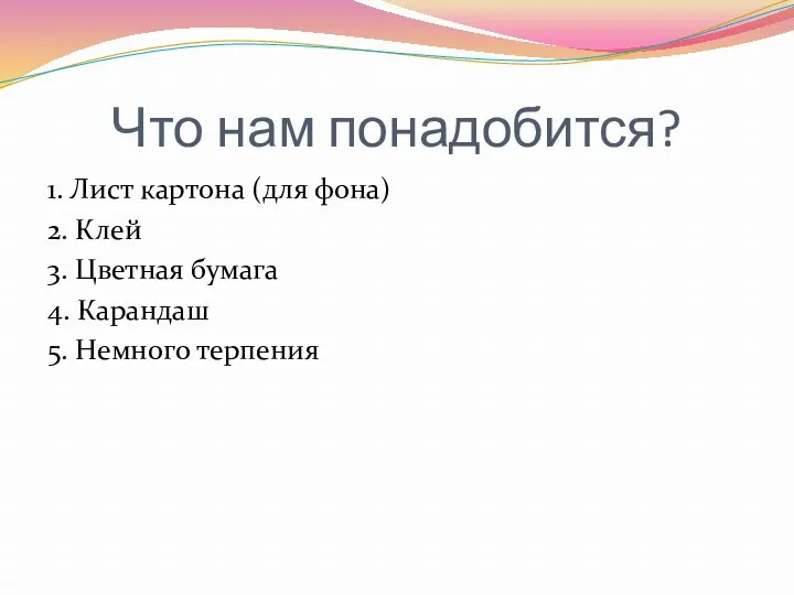 Что нам понадобится? 1. Лист картона (для фона) 2. Клей