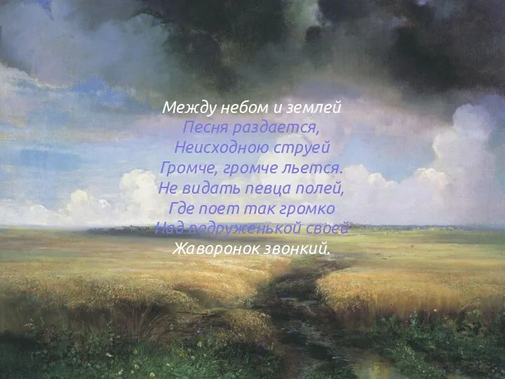 Между небом и землей Песня раздается, Неисходною струей Громче, громче