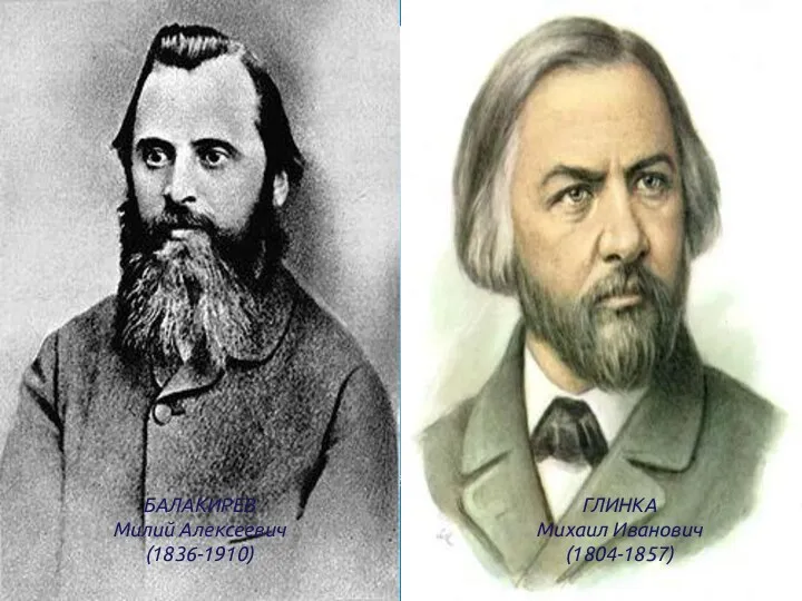БАЛАКИРЕВ Милий Алексеевич (1836-1910) ГЛИНКА Михаил Иванович (1804-1857)