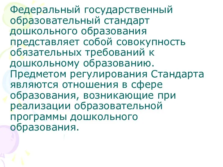 Федеральный государственный образовательный стандарт дошкольного образования представляет собой совокупность обязательных