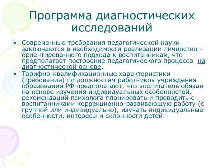 Программа диагностических исследований Современные требования педагогической науки заключаются в необходимости