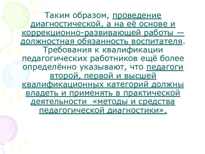 Таким образом, проведение диагностической, а на её основе и коррекционно-развивающей