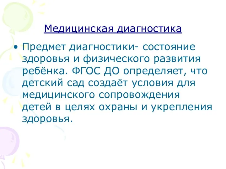 Медицинская диагностика Предмет диагностики- состояние здоровья и физического развития ребёнка.