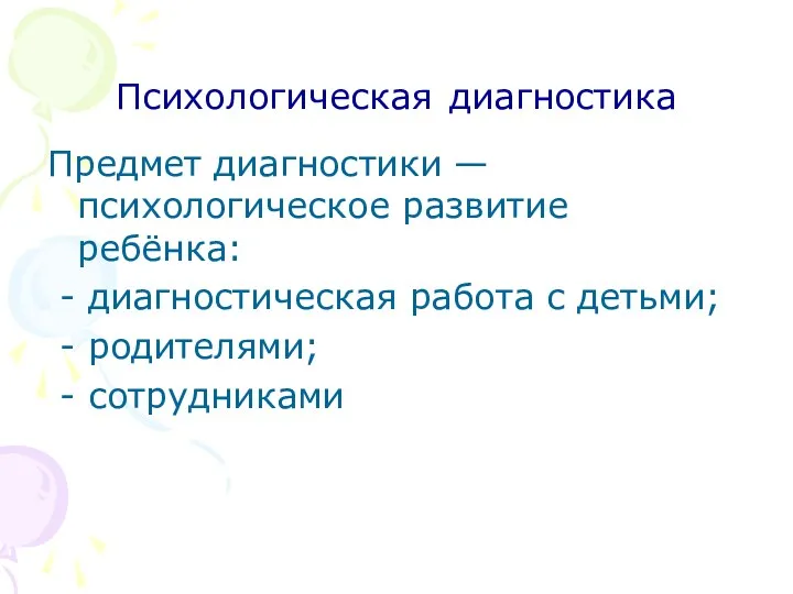 Психологическая диагностика Предмет диагностики — психологическое развитие ребёнка: - диагностическая