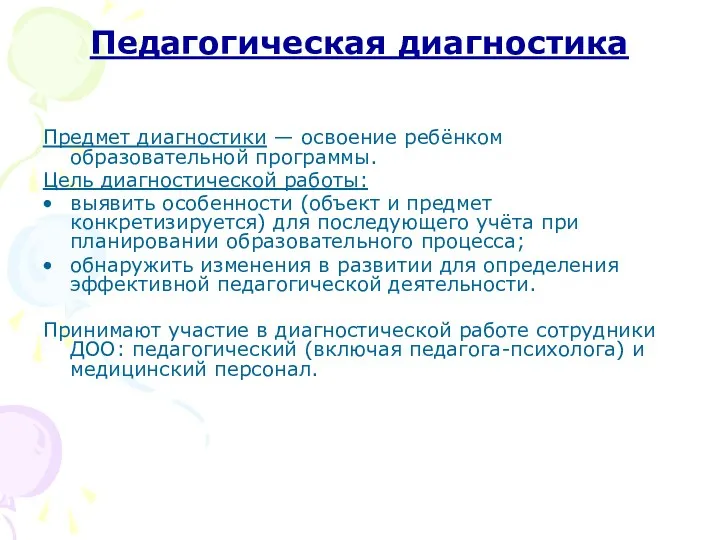 Педагогическая диагностика Предмет диагностики — освоение ребёнком образовательной программы. Цель