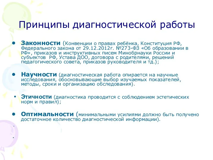 Законности (Конвенции о правах ребёнка, Конституция РФ, Федерального закона от